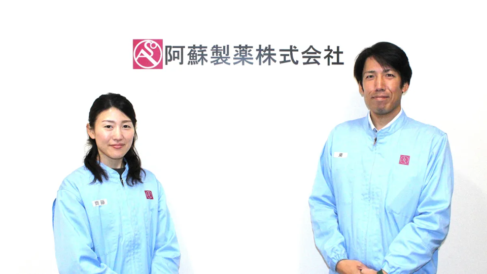 阿蘇製薬株式会社 様
